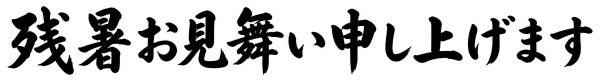 残暑お見舞い申し上げます