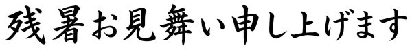残暑お見舞い申し上げます