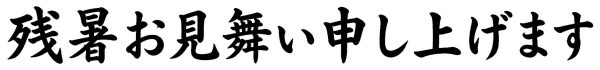 残暑お見舞い申し上げます