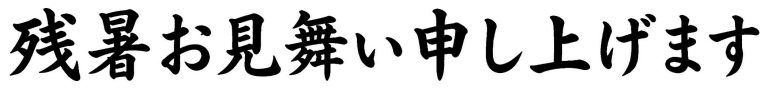 残暑お見舞い申し上げます