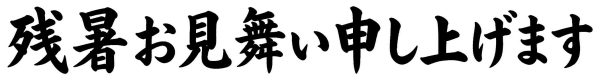 残暑お見舞い申し上げます