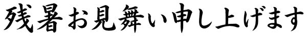 残暑お見舞い申し上げます