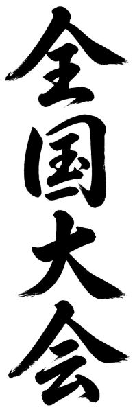 全国大会