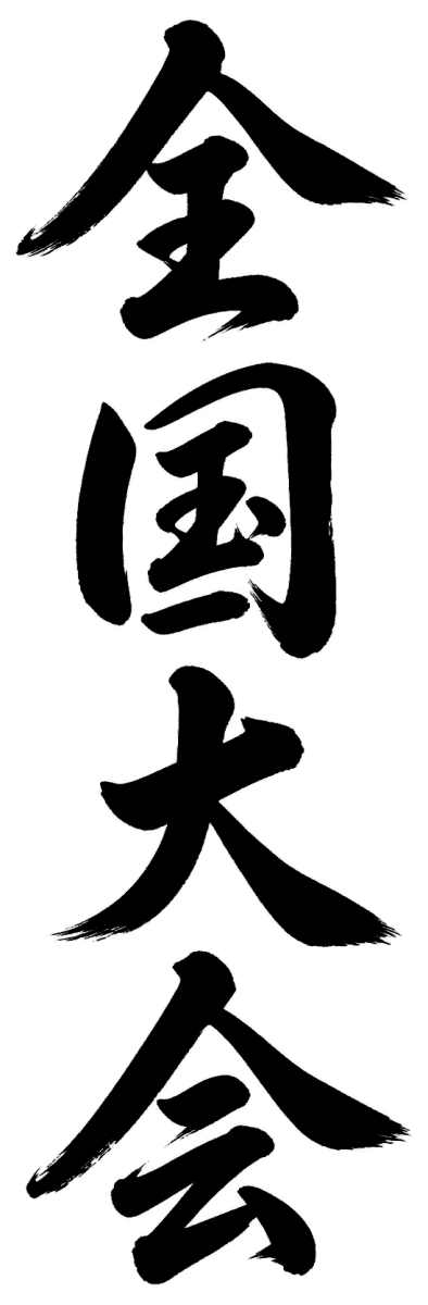 全国大会