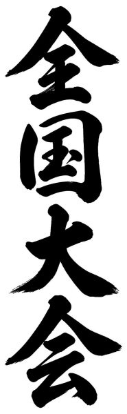 全国大会