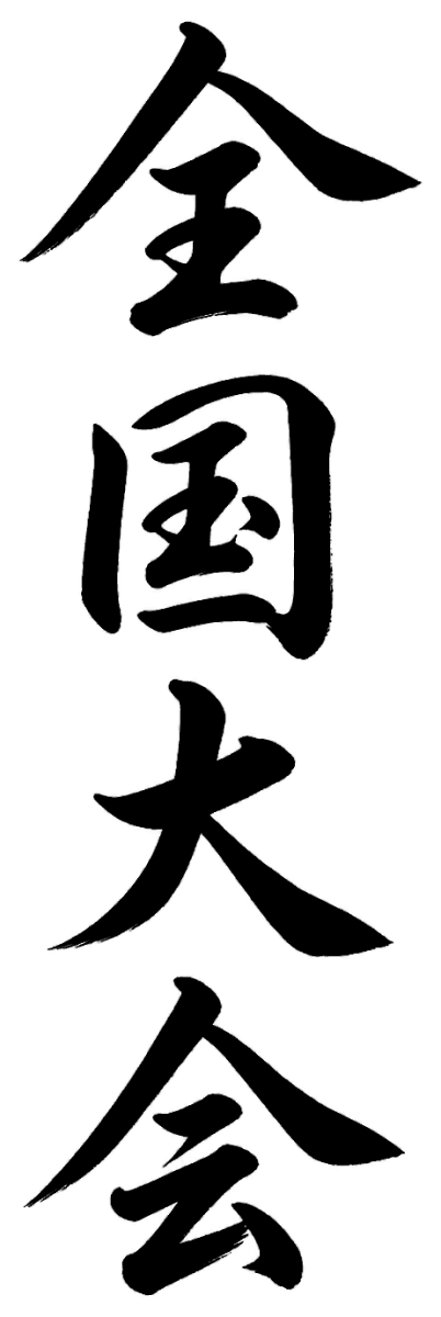 全国大会