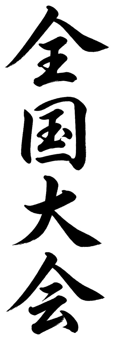 全国大会