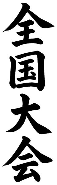 全国大会