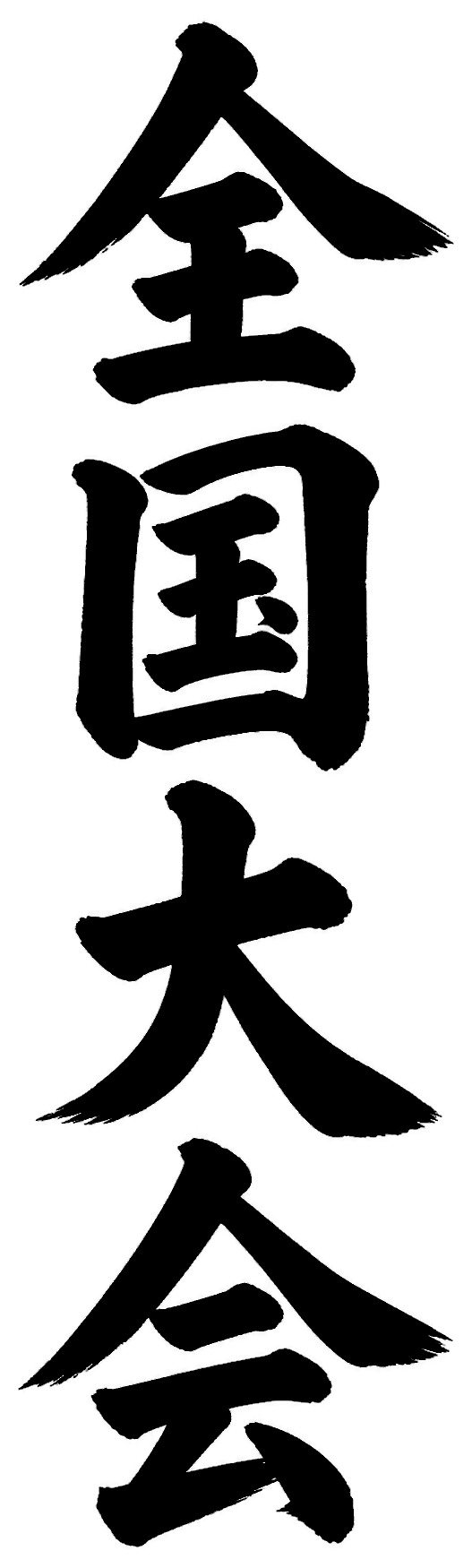 全国大会