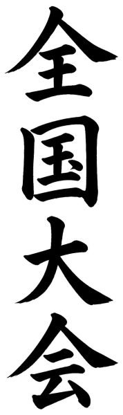 全国大会