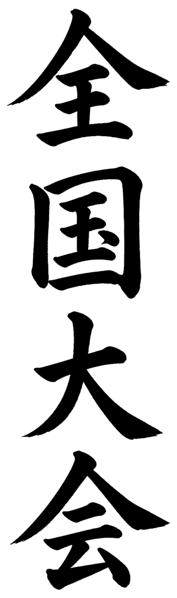 全国大会