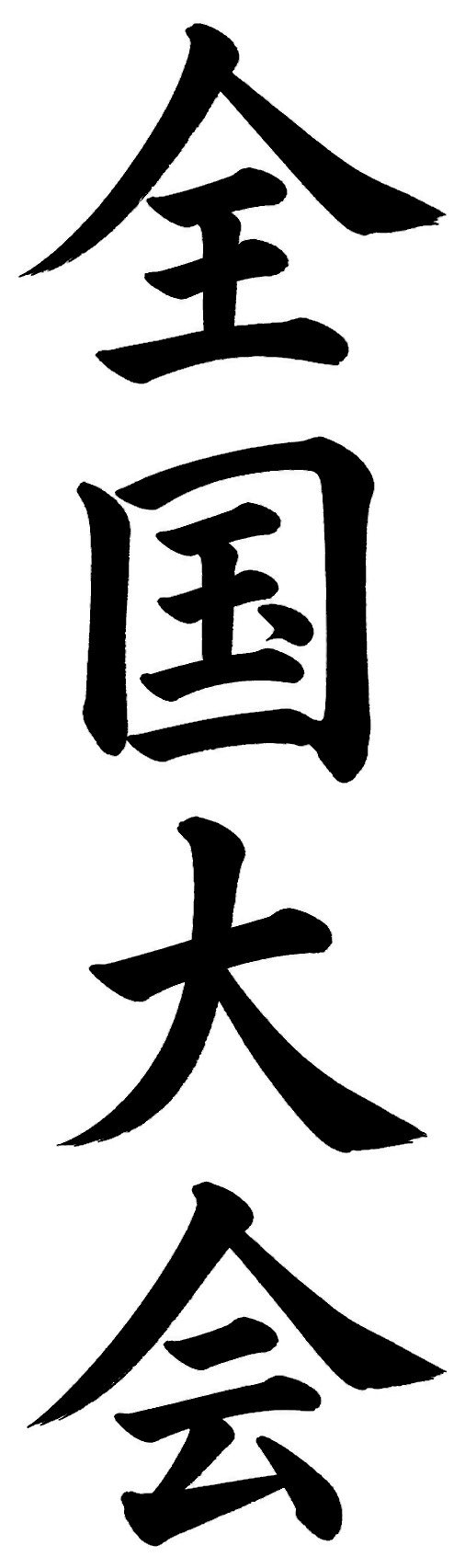 全国大会