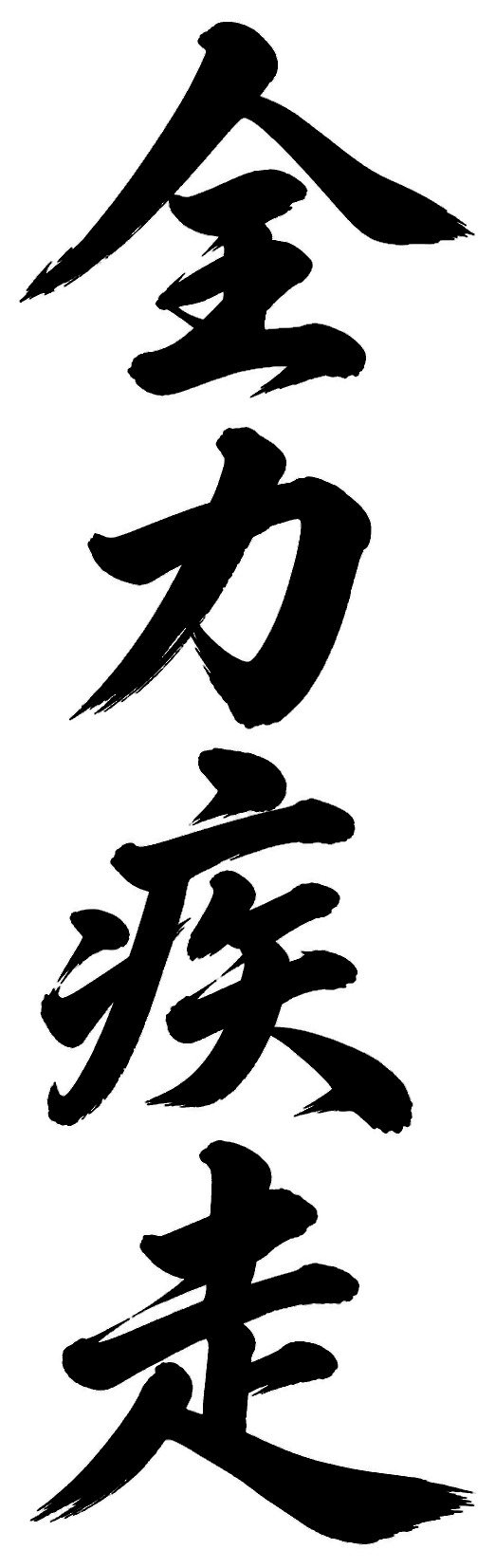 全力疾走