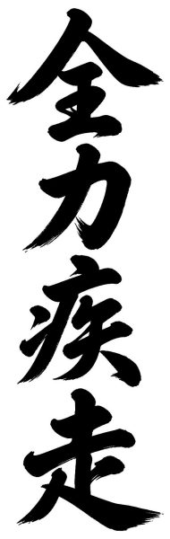 全力疾走