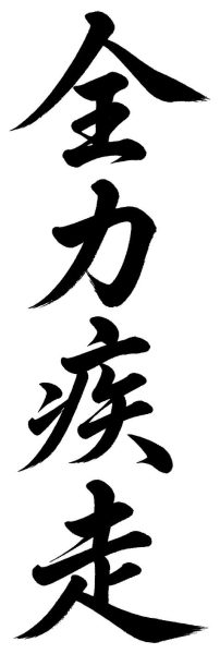 全力疾走