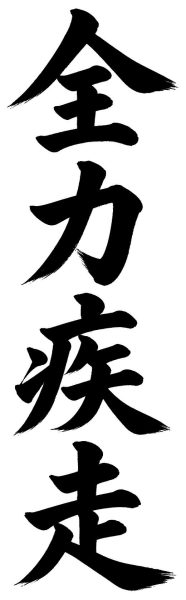 全力疾走