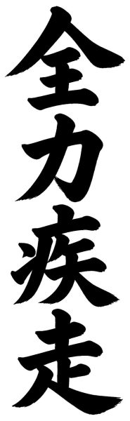 全力疾走