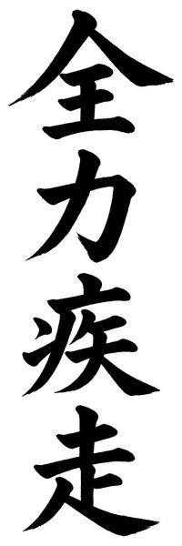 全力疾走